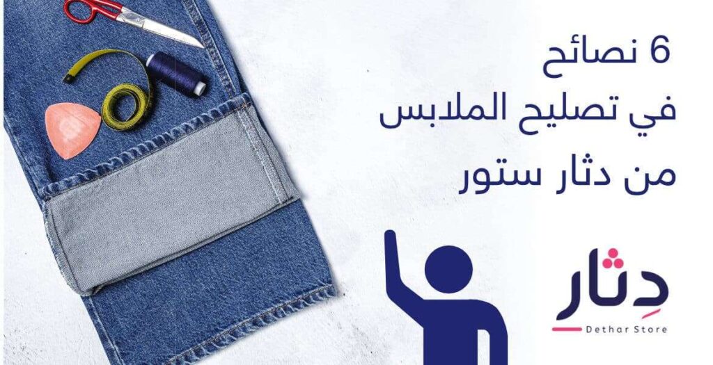 6 نصائح في تصليح الملابس من دثار ستور