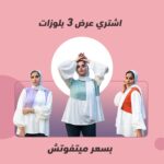 ٣ بلوزات - عروض تصفيات
