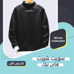 سويت شيرت هاي نك