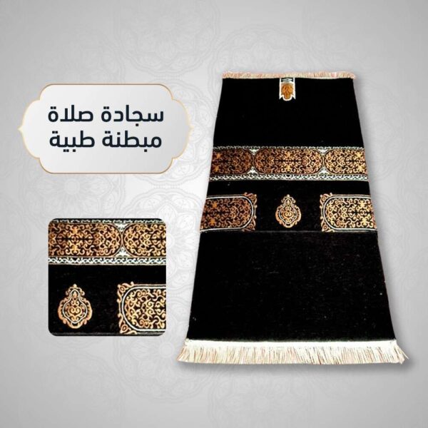 سجادة صلاة مبطنة طبية