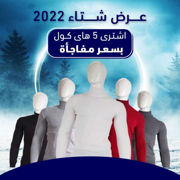 عرض الهاي كول الرجالي