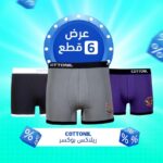 عرض 6 قطع بوكسرات