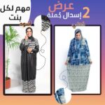 عرض 2 اسدال للصلاة