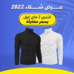 عرض قطعتين هاي كول رجالي