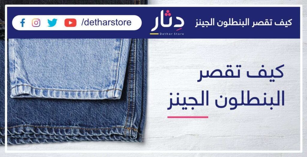 طريقة ثني البنطلون الجينز, طريقة ثني البنطلون, تقصير بنطلون جينزو طريقة تقصير البنطلون, تقصير البنطلون, ثني البنطلون الجينز, طريقة تقصير بنطلون الجينز, كيفية تقصير بنطلون الجينز, تقصير الجينز, تقصير بنطلون قماش, اختار كلمة من دول, طريقة ثني البنطلون, تقصير بنطلون جينز, طريقة تضييق رجل البنطلون الجينز بدون ماكينة, طريقة ثني البنطلون الجينز للرجال, طريقة ثني البنطلون بدون خياطة, موضة ثني البنطلون للرجال, موضة ثني البنطلون للبنات, طريقة لف البنطلون, كيفية ثني السروال من الأسفل, البنطلون الواسع الجينز