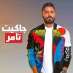 جاكيت تامر حسني