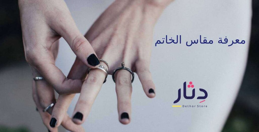 ازاى اعرف مقاس الدبلة, قياس الخاتم, مقاس الخاتم, مقاسات الخواتم, معرفة مقاس الخاتم, كيفية معرفة مقاس الخاتم, مقاس الخاتم بالمسطرة, مقاسات الخواتم الحريمي, ازاي اعرف مقاس الخاتم بتاعي, مقاسات الخواتم بالمصري, مقاس الدبلة, ازاي اعرف مقاس الخاتم, كيف اعرف مقاس الخاتم, معرفة مقاس الخاتم, كيفية معرفة مقاس الخاتم