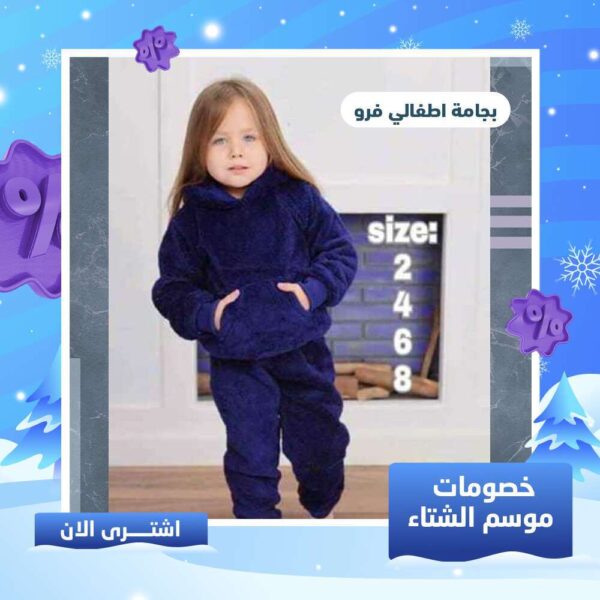 بجامة اطفالي فرو