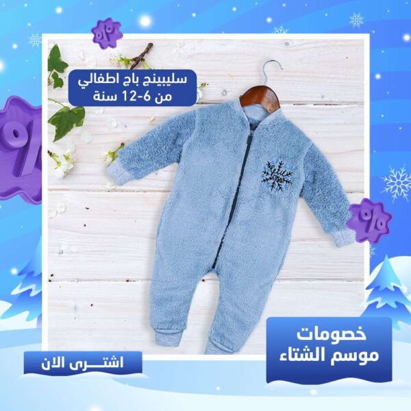 سليبنج باج اطفالي