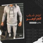 ترنج شبابي أندر ارمر