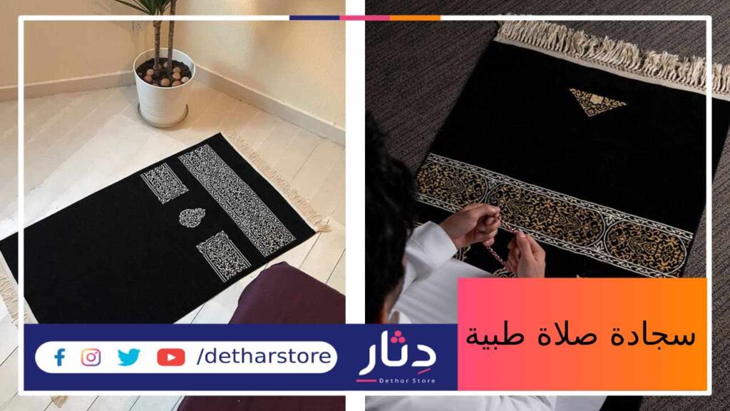 سجادة صلاة طبية