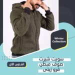 سويت شيرت صوف