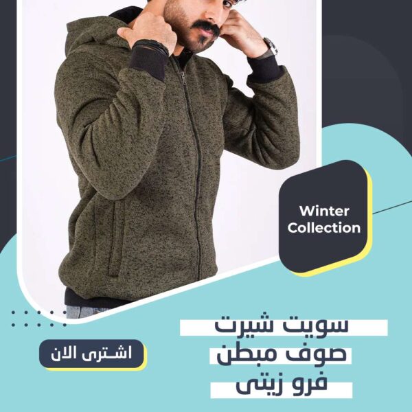 سويت شيرت صوف