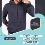 سويت شيرت صوف