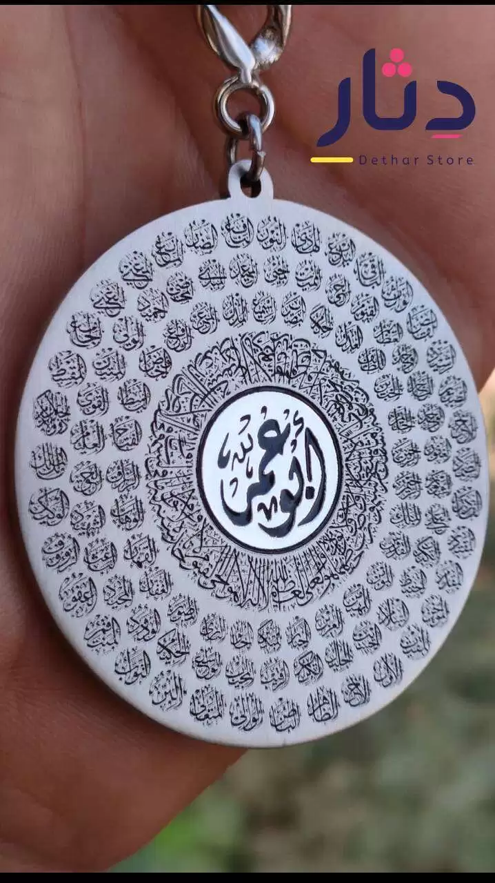 ميدالية مفاتيح بالاسم